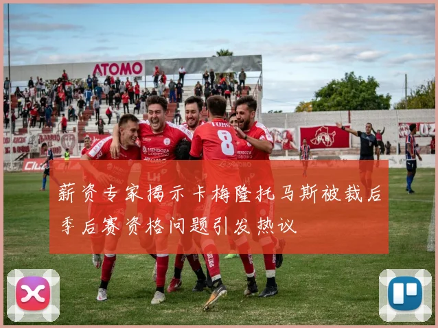 薪资专家揭示卡梅隆托马斯被裁后季后赛资格问题引发热议