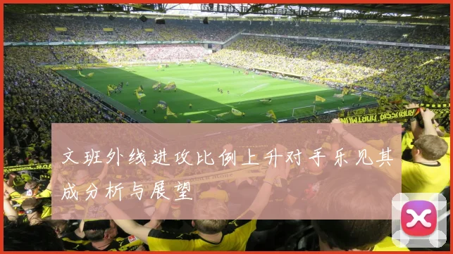 文班外线进攻比例上升对手乐见其成分析与展望
