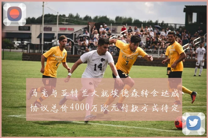 马竞与亚特兰大就埃德森转会达成协议总价4000万欧元付款方式待定