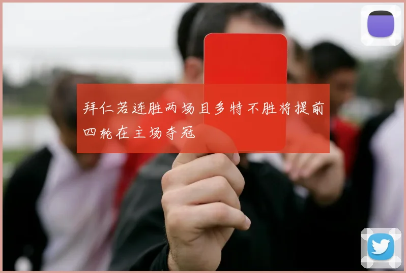 拜仁若连胜两场且多特不胜将提前四轮在主场夺冠