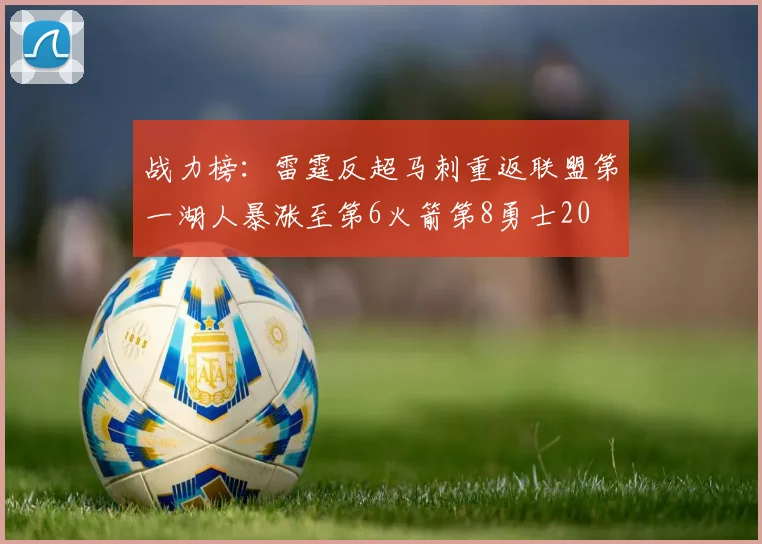 战力榜：雷霆反超马刺重返联盟第一湖人暴涨至第6火箭第8勇士20