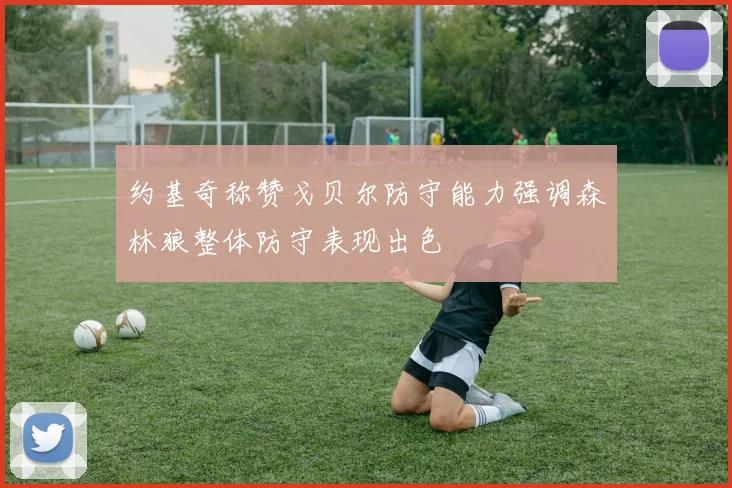 约基奇称赞戈贝尔防守能力强调森林狼整体防守表现出色
