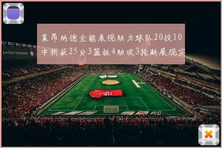 莱昂纳德全能表现助力球队20投10中斩获25分3篮板4助攻3抢断展现实力