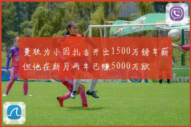 曼联为小因扎吉开出1500万镑年薪但他在新月两年已赚5000万欧