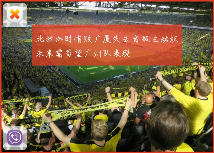 北控加时惜败广厦失去晋级主动权未来需寄望广州队表现