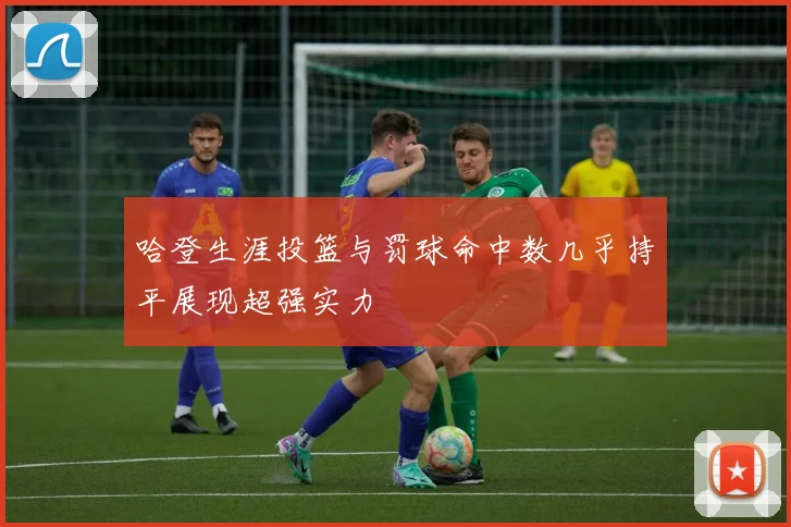 哈登生涯投篮与罚球命中数几乎持平展现超强实力