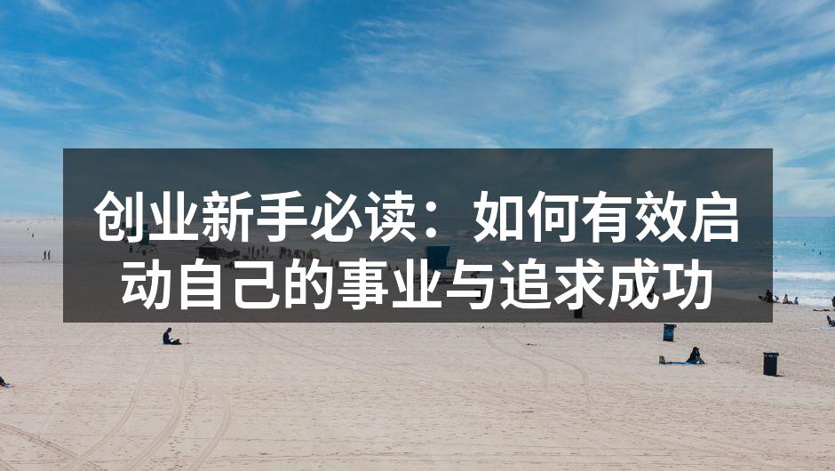 创业新手必读：如何有效启动自己的事业与追