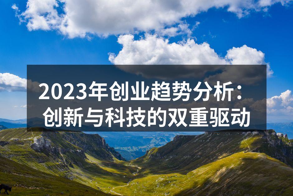 2023年创业趋势分析：创新与科技的双重